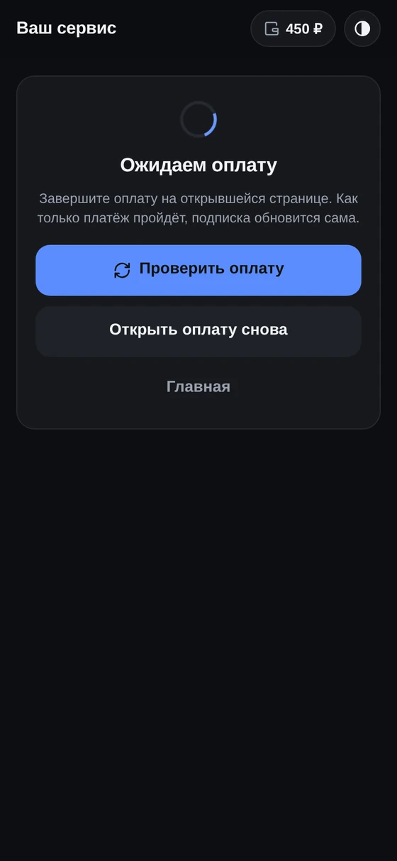 Ожидание оплаты и «Проверить оплату»