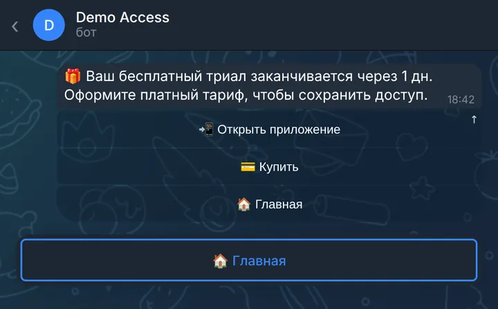 Напоминание об окончании триала